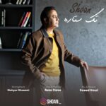 دانلود آهنگ شوان تک ستاره